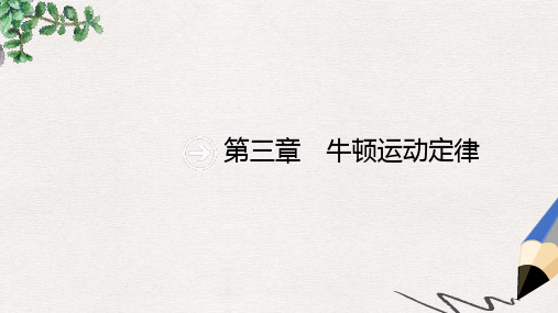 高考物理一轮复习 第三章 牛顿运动定律 第1节 牛顿第一定律 牛顿第三定律课件 新人教版