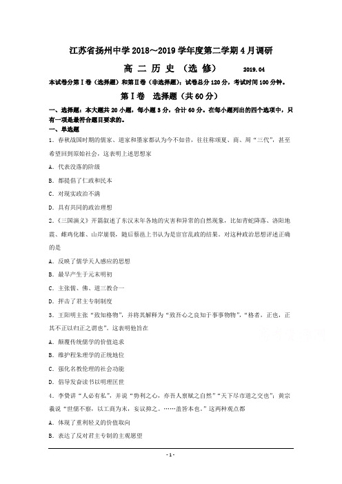 江苏省扬州中学2018-2019学年高二下学期4月月考试题 历史(选修)Word版含答案
