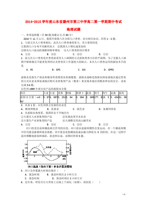 山东省滕州市第三中学高二地理上学期期中试题