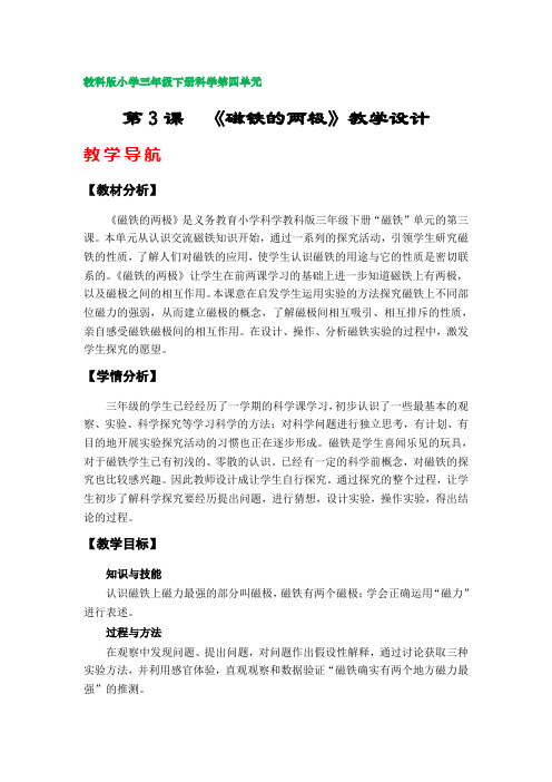 第3课《磁铁的两极》教案(教科版小学三年级下册科学第四单元)