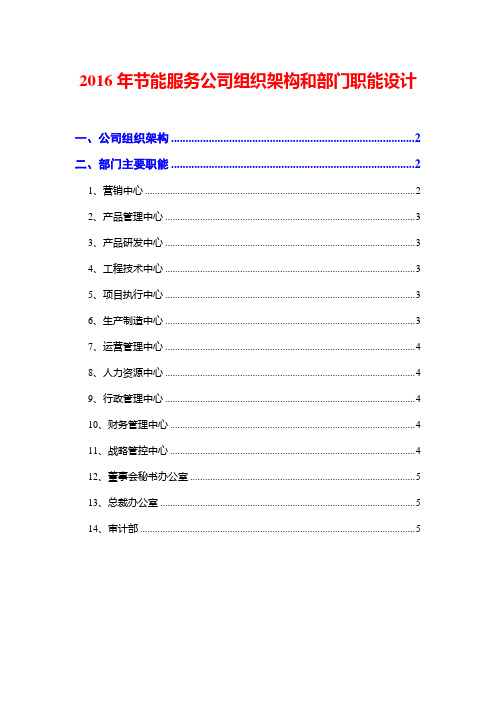 2016年节能服务公司组织架构和部门职能设计
