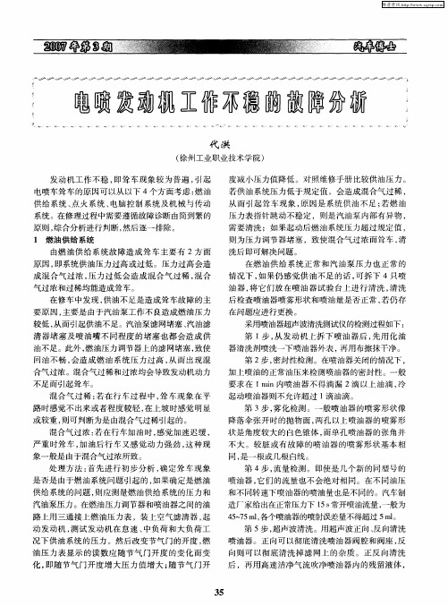 电喷发动机工作不稳的故障分析