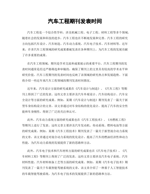 汽车工程期刊发表时间