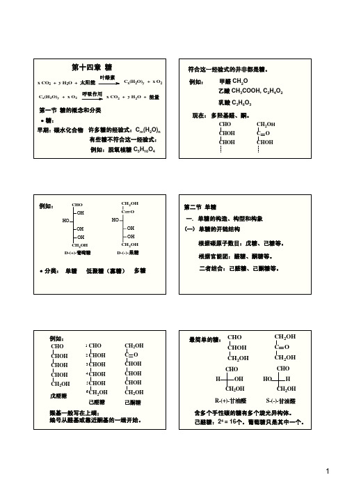 大学化学-第十四章-糖类