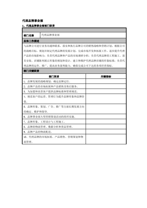 代理品牌事业部部门职责