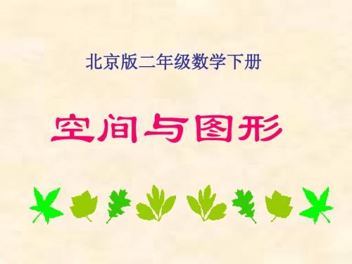(北京版)二年级数学下册课件 空间与图形