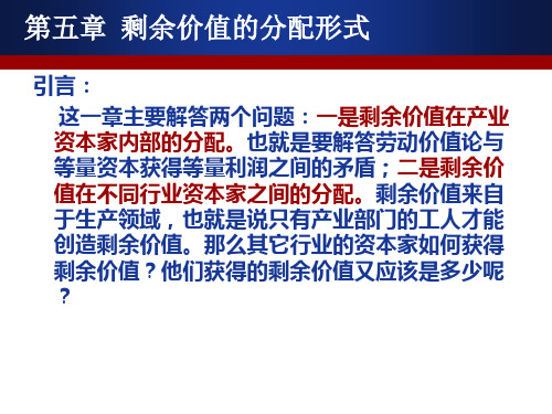 第五章剩余价值的分配形式ppt课件
