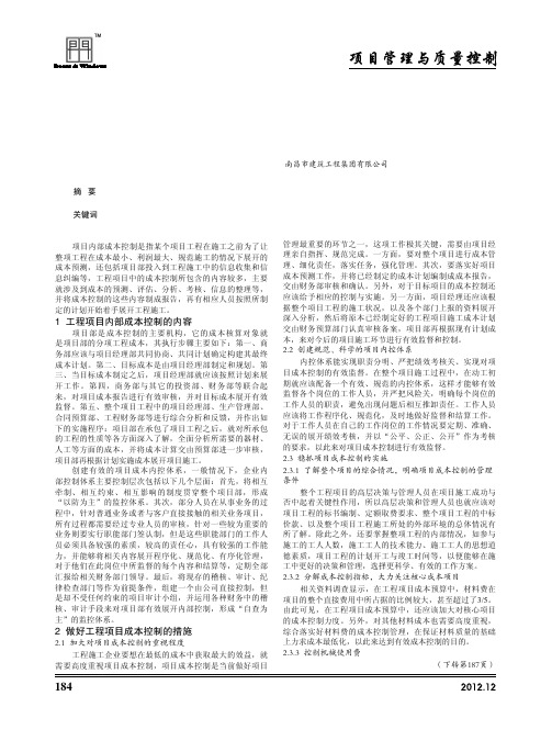 工程项目成本控制及措施