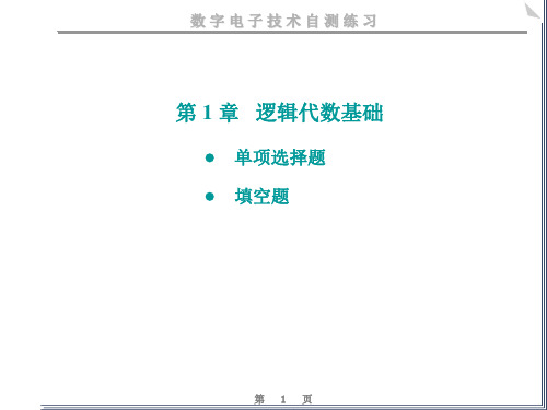 数电 逻辑代数基础练习题