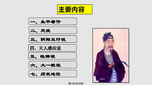 董仲舒的思想体系及其历史地位PPT课件