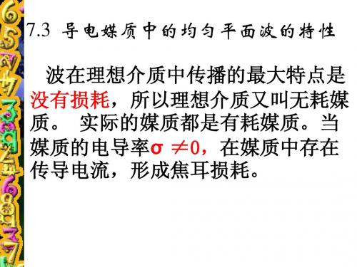 ch7(3)导电媒质中的均匀平面波