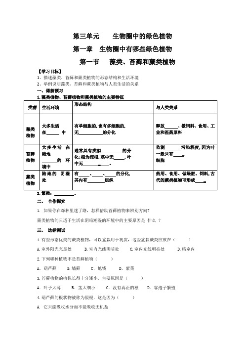 3.1.1藻类苔藓和蕨类植物导学案人教版生物七年级上册