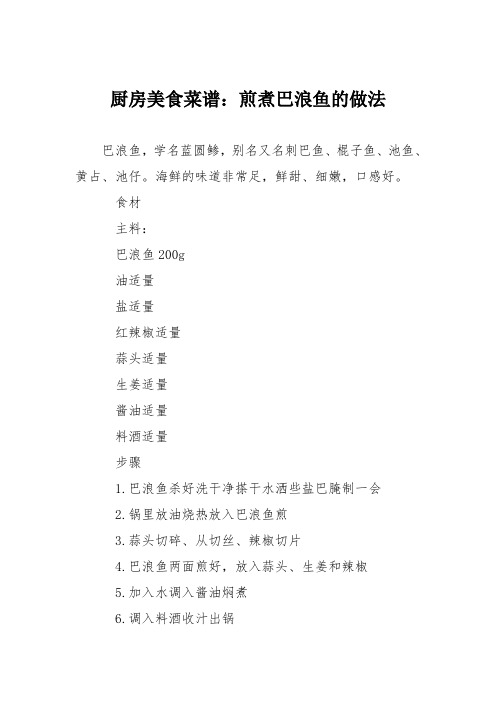 厨房美食菜谱：煎煮巴浪鱼的做法