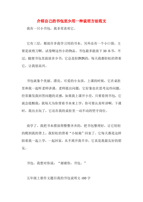 介绍自己的书包至少用一种说明方法范文