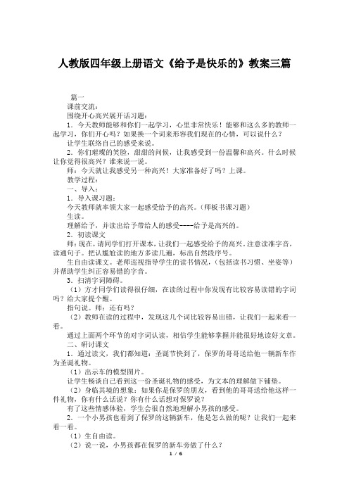 人教版四年级上册语文《给予是快乐的》教案三篇