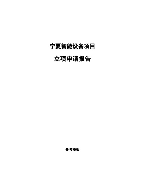 宁夏智能设备项目立项申请报告(申报材料)