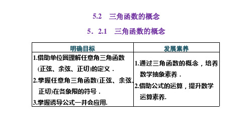 高中数学必修一(人教版)《5.2.1 三角函数的概念》课件