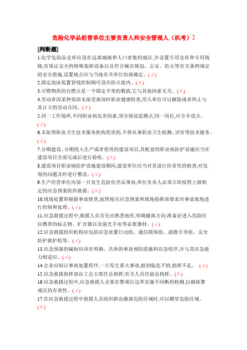 危险化学品经营单位主要负责人和安全管理人(机考)2