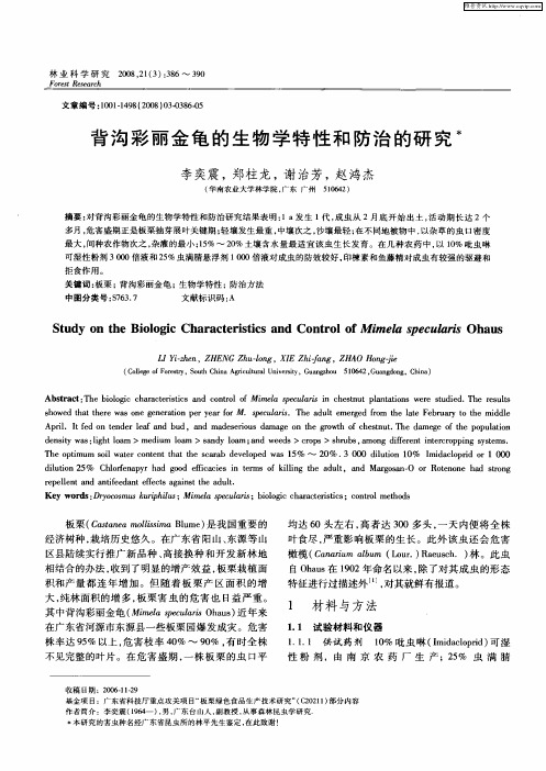 背沟彩丽金龟的生物学特性和防治的研究