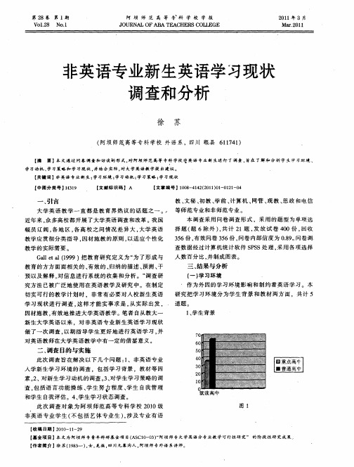 非英语专业新生英语学习现状调查和分析