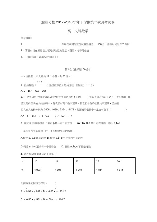 河北省衡水中学滁州分校2017-2018学年高二数学下学期第二次月考试题文(1)