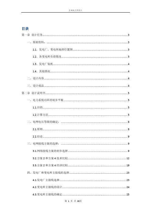 区域电力网设计