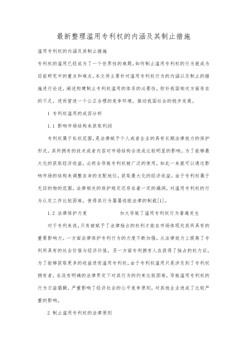 最新整理滥用专利权的内涵及其制止措施.docx