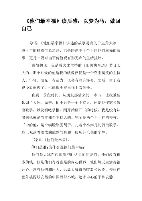 《他们最幸福》读后感：以梦为马,做回自己