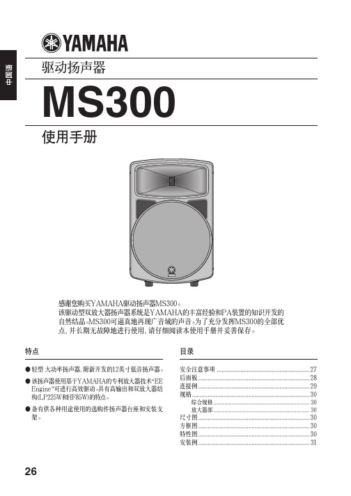 YAMAHA MS300 驱动扬声器 说明书