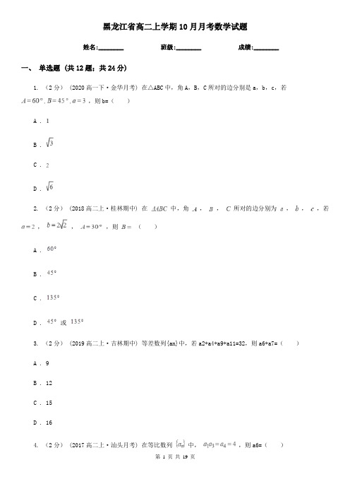 黑龙江省高二上学期10月月考数学试题