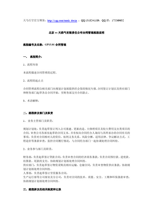 最新【企业管理】天然气公司合同管理流程说明
