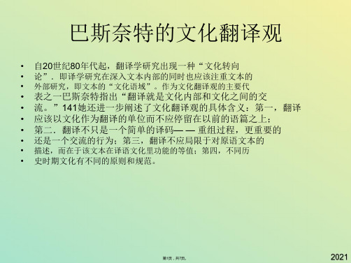 巴斯奈特的文化翻译观(与“翻译”有关文档共7张)