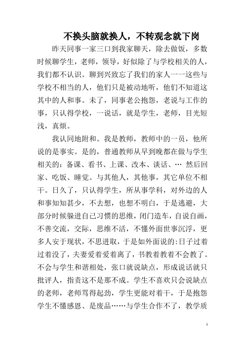 不换头脑就换人,不转观念就下岗