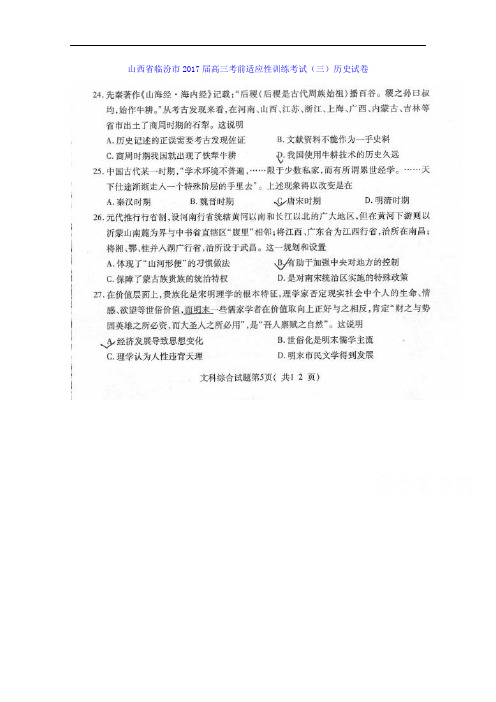 山西省临汾市2017届高三考前适应性训练考试(三)文科综合历史试题