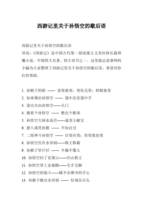 西游记里关于孙悟空的歇后语