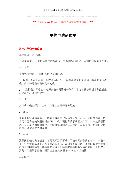 【最新2018】单位申请函结尾-实用word文档 (9页)