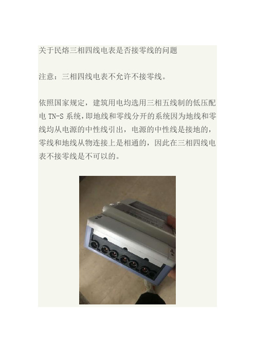 三相四线电表是否接零线问题  (图文),民熔