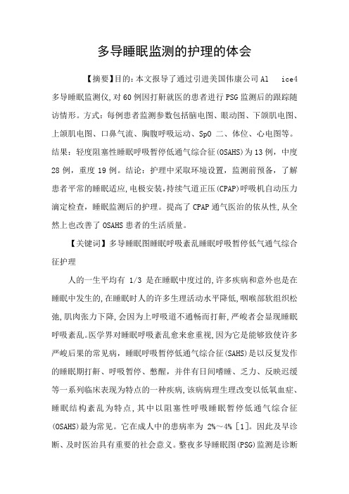 多导睡眠监测的护理的体会