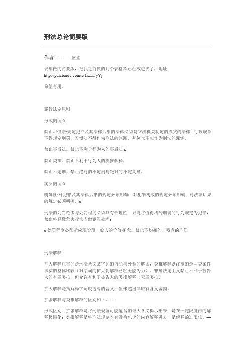 刑法总论简要版