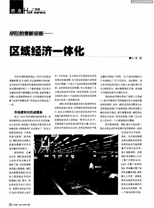 APEC的常新话题——区域经济一体化