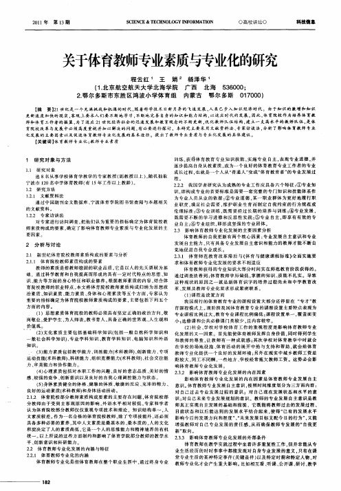 关于体育教师专业素质与专业化的研究