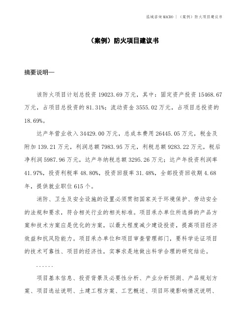 (案例)防火项目建议书(投资19000万元)