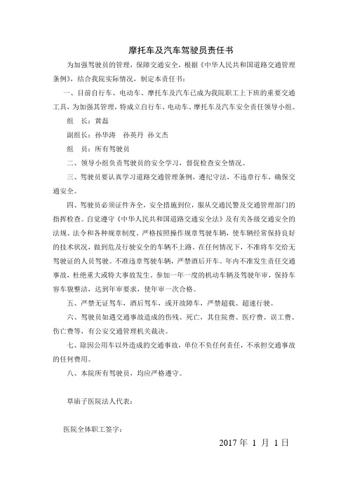 2017年摩托车及汽车驾驶员责任书
