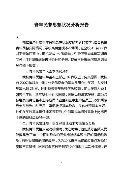 警官学校青年民警思想状况分析报告