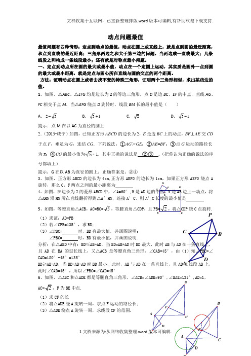动点问题最值