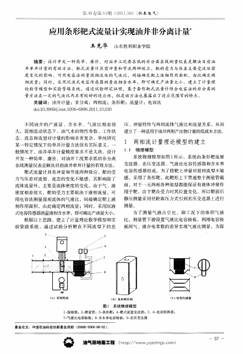 应用条形靶式流量计实现油井非分离计量