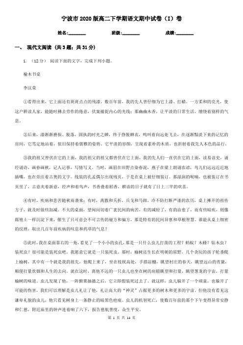 宁波市2020版高二下学期语文期中试卷(I)卷