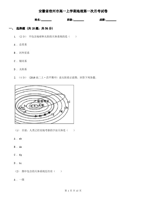 安徽省宿州市高一上学期地理第一次月考试卷