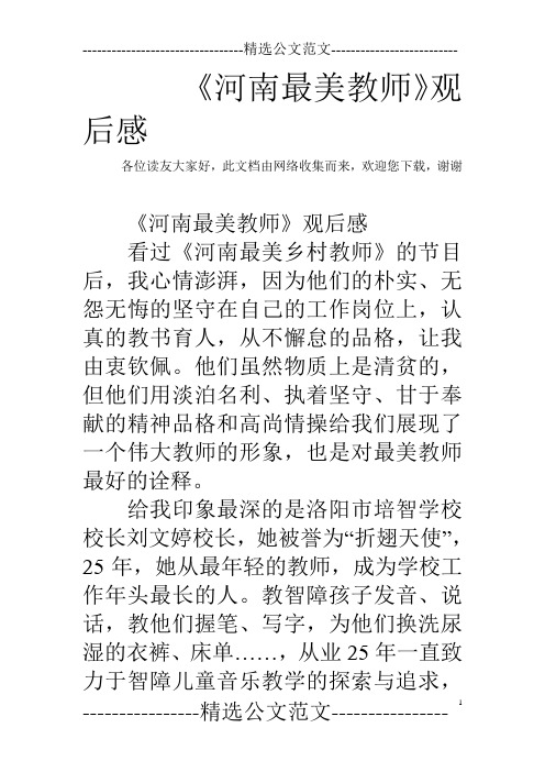 《河南最美教师》观后感