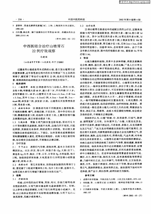 中西医结合治疗山楂胃石22例疗效观察